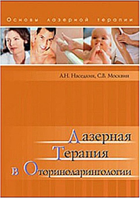 Наседкин А.Н., Москвин С.В. Лазерная терапия в оториноларингологии